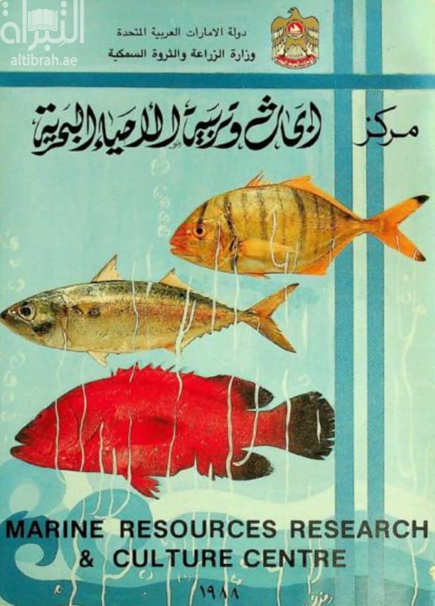 مركز أبحاث وتربية الأحياء البحرية Marine Resources Research & Culture Centre
