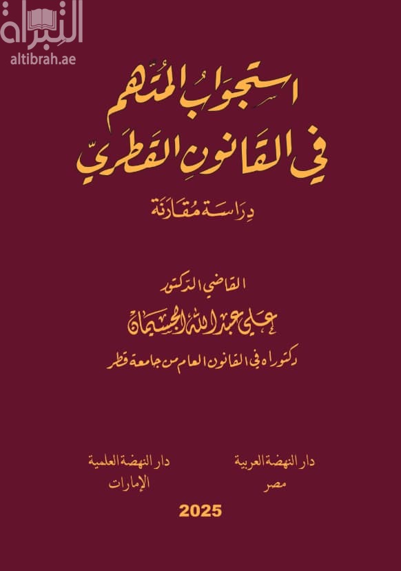 استجواب المتهم في القانون القطري : دراسة مقارنة