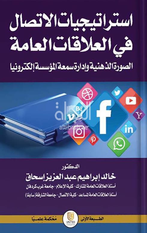 استراتيجيات الإتصال في العلاقات العامة : الصورة الذهنية وإدارة سمعة المؤسسة إلكترونياً