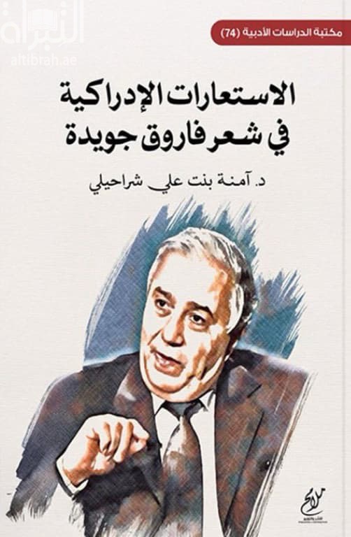 الإستعارات الإدراكية في شعر فاروق جويدة