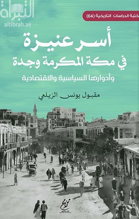 أسر عنيزة في مكة المكرمة وجدة وأدوارها السياسية والإقتصادية