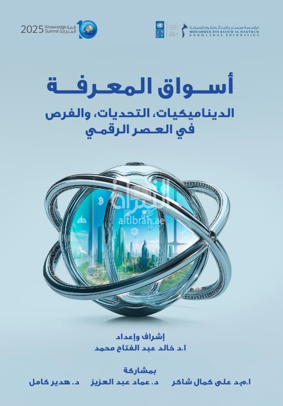أسواق المعرفة : الديناميكيات والتحديات والفرص في العصر الرقمي