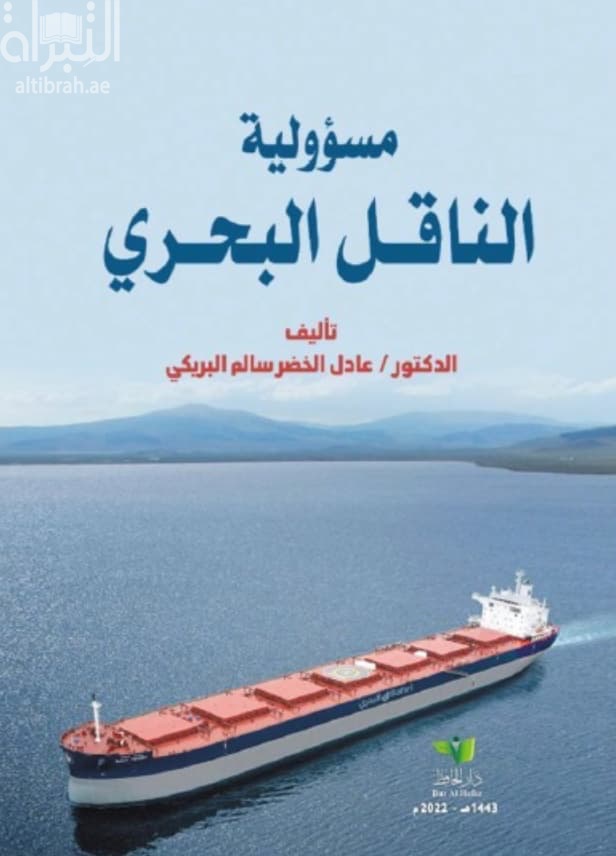 مسؤولية الناقل البحري في التشريع الإماراتي والاتفاقيات الدولية في ظل الإرهاب الدولي : دراسة تحليلية