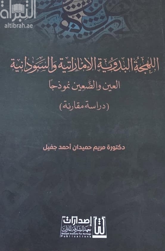 اللهجة البدوية الإماراتية والسودانية .. العين والضّعين نموذجا : دراسة مقارنة
