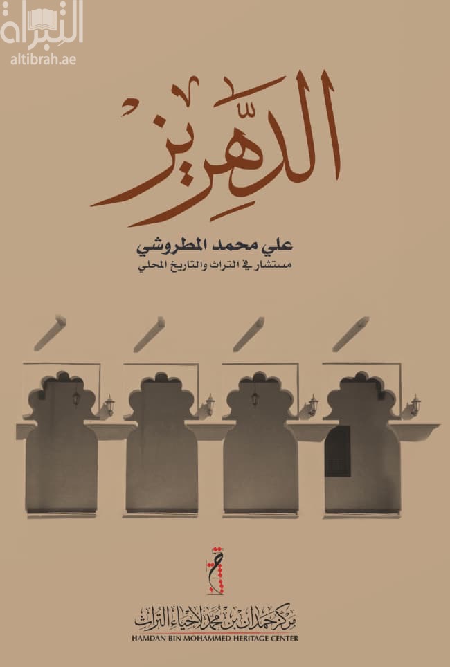 الدهريز