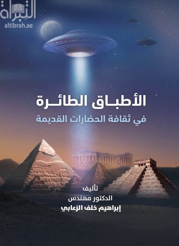 الأطباق الطائرة في ثقافة الحضارات القديمة