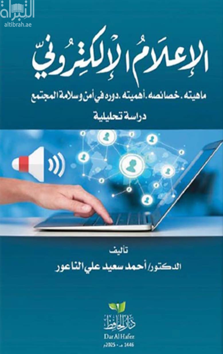 الإعلام الإلكتروني : ماهيته - خصائصه - أهميته - دوره في أمن وسلامة المجتمع : دراسة تحليلية
