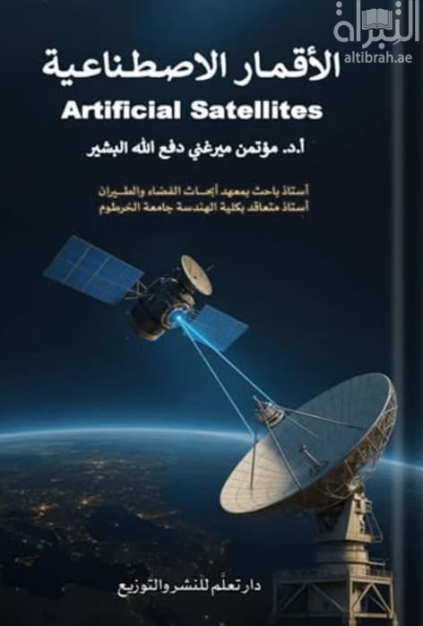 الأقمار الصناعية Artificial Satellites