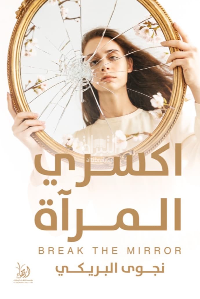 اكسري المرآة
