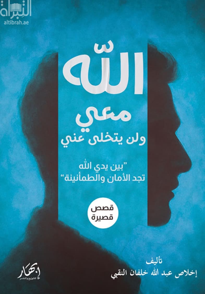 الله معي ولن يتخلى عني : بين يدي الله تجد الأمان والطمأنينة
