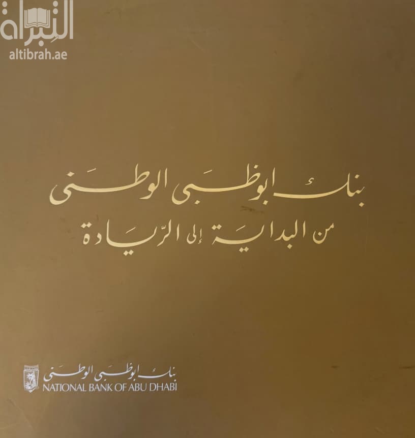 بنك أبوظبي الوطني : من البداية إلى الريادة