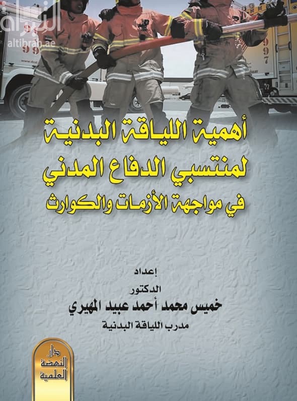 أهمية اللياقة البدنية لمنتسبي الدفاع الوطني في مواجهة الأزمات و الكوارث