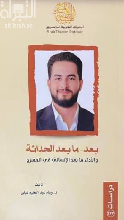 بعد ما بعد الحداثة والأداء ما بعد الإنساني في المسرح