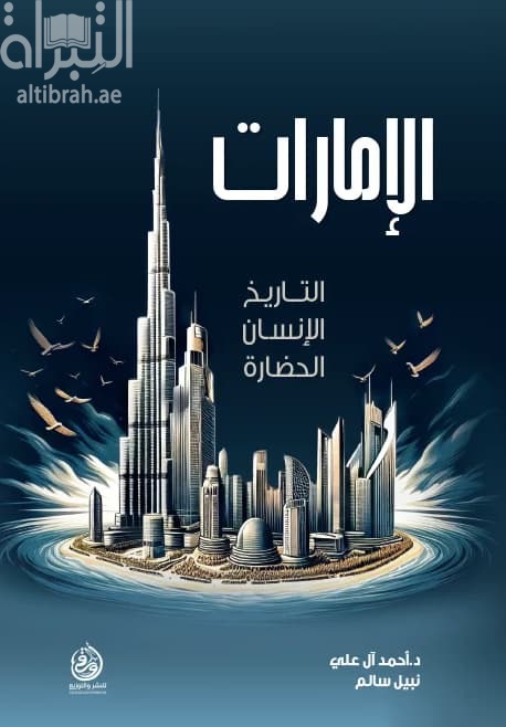 الإمارات : التاريخ - الإنسان - الحضارة