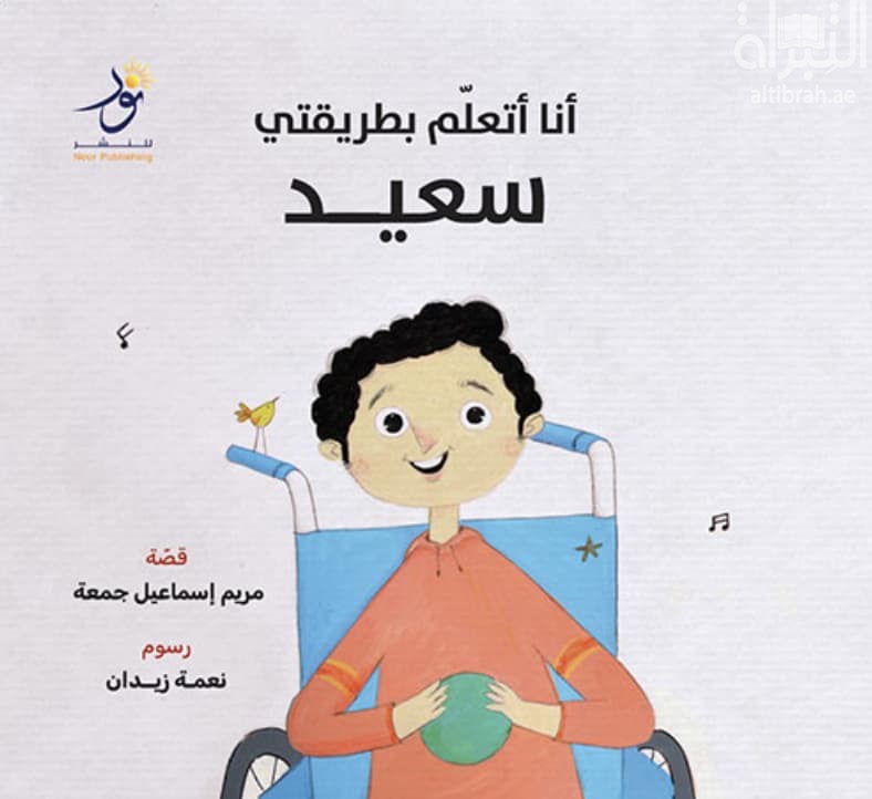 أنا أتعلم بطريقتي - سعيد
