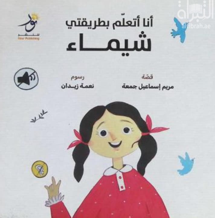 أنا أتعلم بطريقتي - شيماء