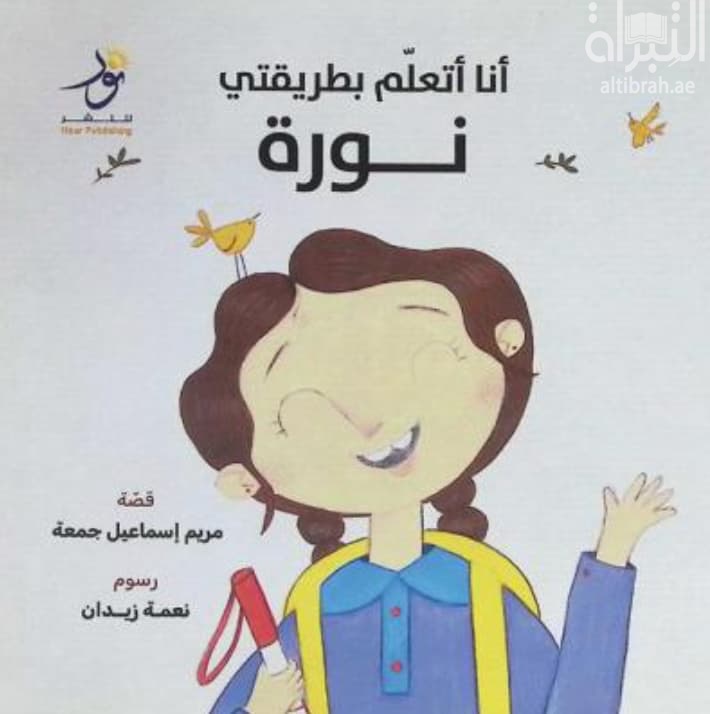أنا أتعلم بطريقتي - نورة