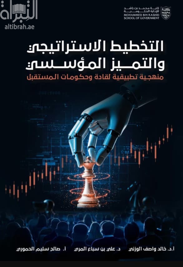 التخطيط الإستراتيجي والتميز المؤسسي : بين المفاهيم العلمية والتطبيق التنفيذي المتقدم