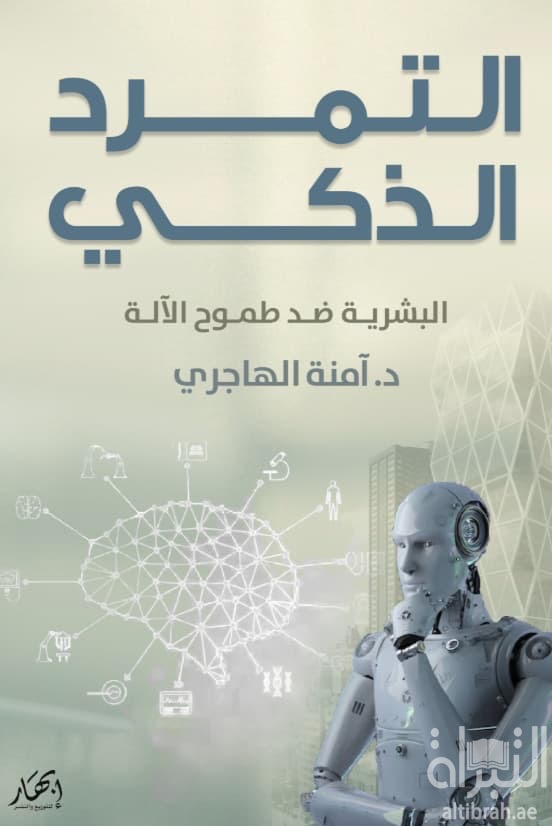 التمرد الذكي : البشرية ضد طموح الآلة