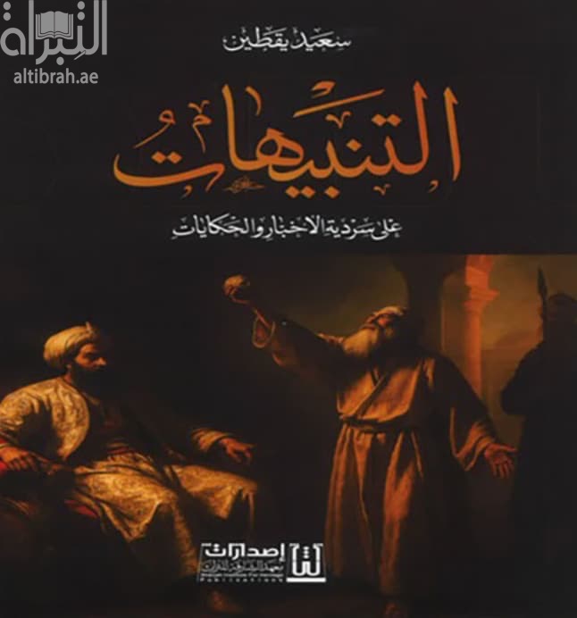 التنبيهات على سردية الأخبار والحكايات
