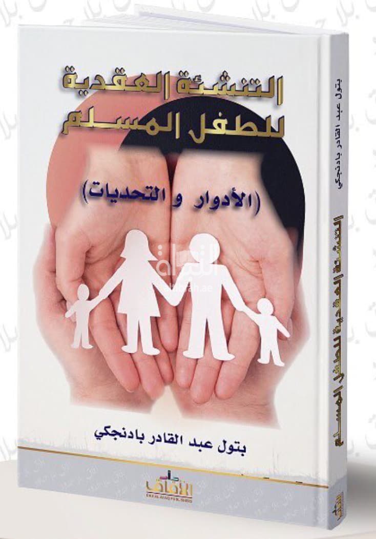 التنشئة العقدية للطفل المسلم - الأدوار والتحديات