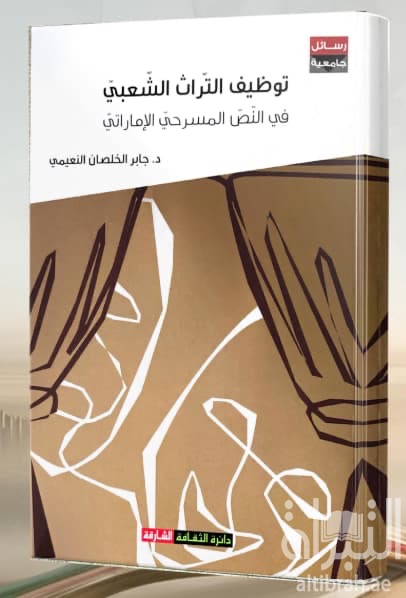 توظيف التراث الشعبي في النص المسرحي الإماراتي