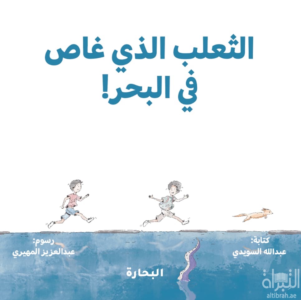 الثعلب الذي غاص في البحر !