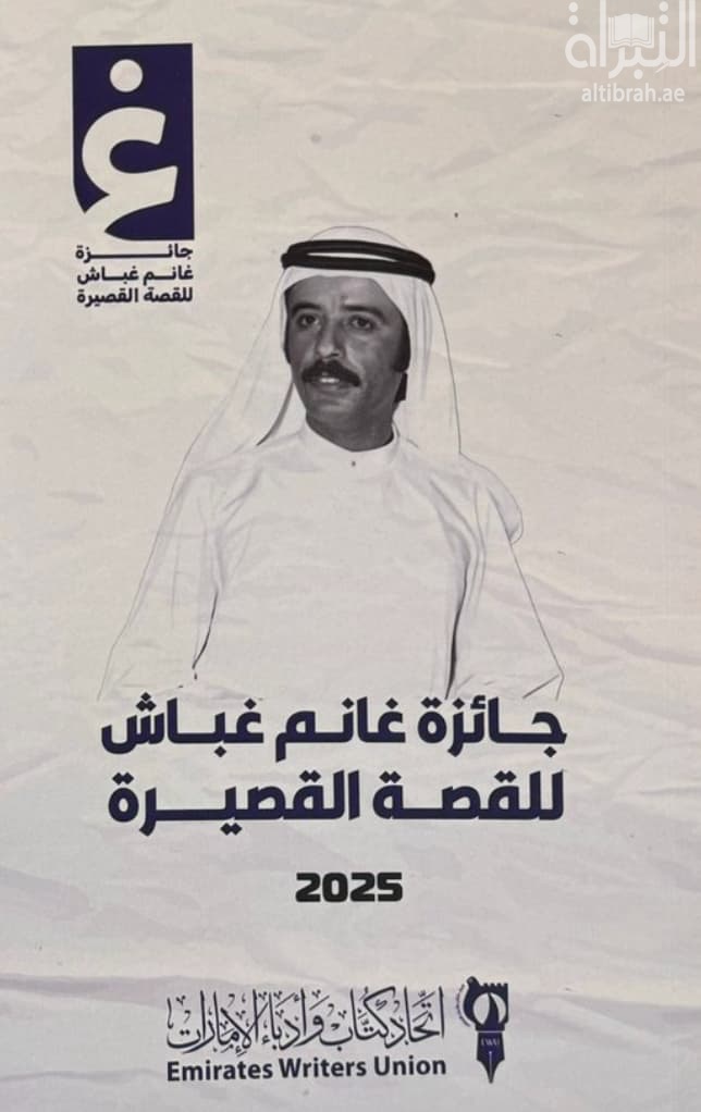 جائزة غانم غباش للقصة القصيرة 2025
