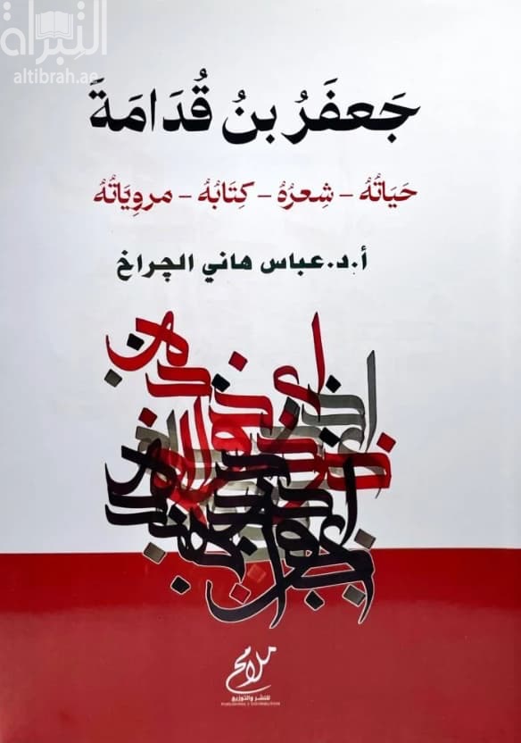 جعفر بن قدامة : حياته - شعره - كتابه - مروياته