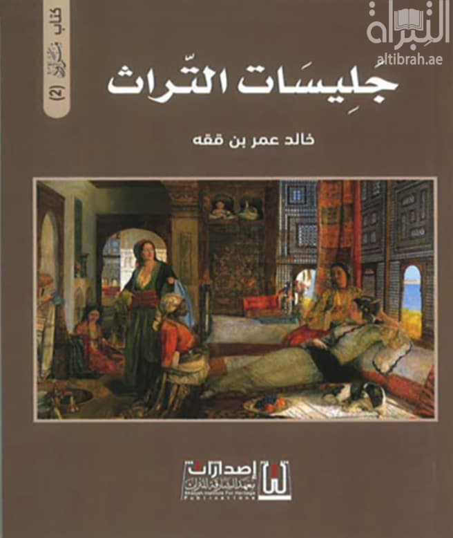 جليسات التراث