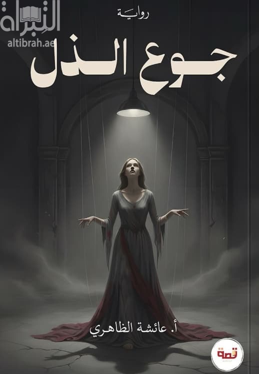 جوع الذل