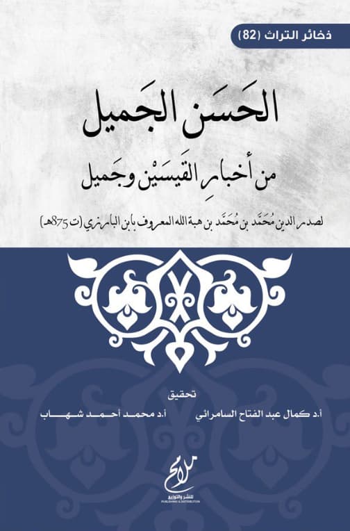 الحسن الجميل من أخبار القيسين وجميل