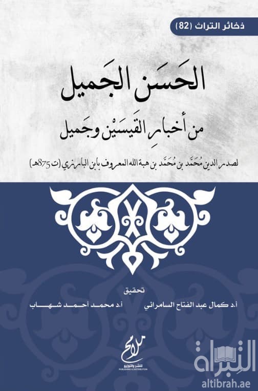 الحسن الجميل من أخبار القيسين وجميل