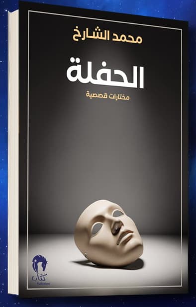 الحفلة