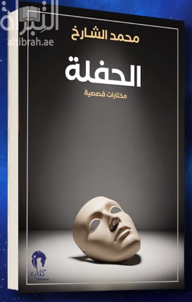 الحفلة