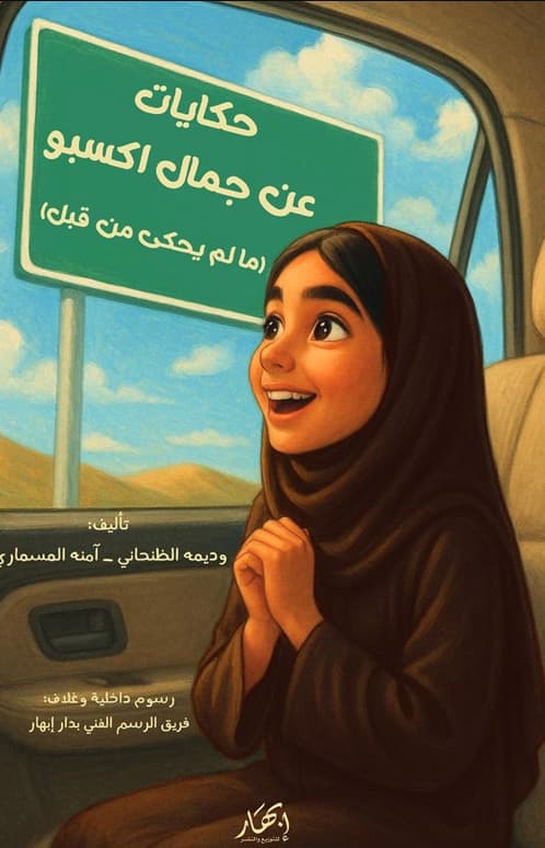حكايات عن جمال اكسبو : ما لم يحكي من قبل