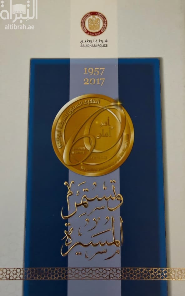وتستمر المسيرة 1957 - 2017