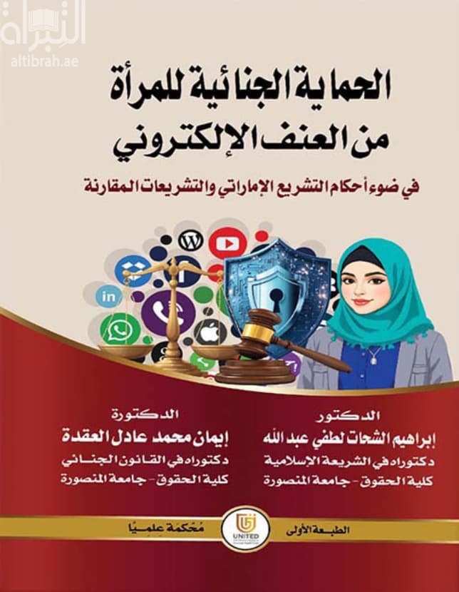 الحماية الجنائية للمرأة من العنف الإلكتروني في ضوء أحكام التشريع الإماراتي والتشريعات المقارنة