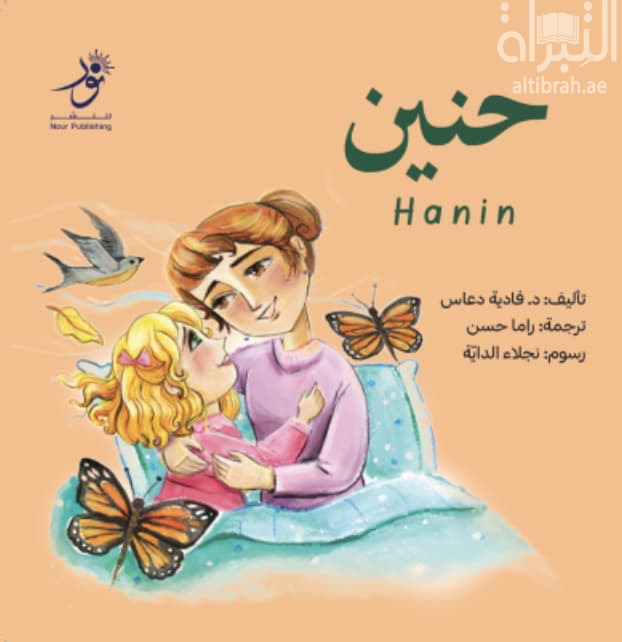 حنين Hanin