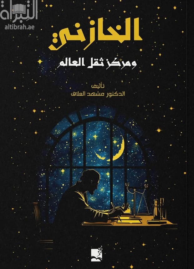 الخازني ومركز ثقل العالم