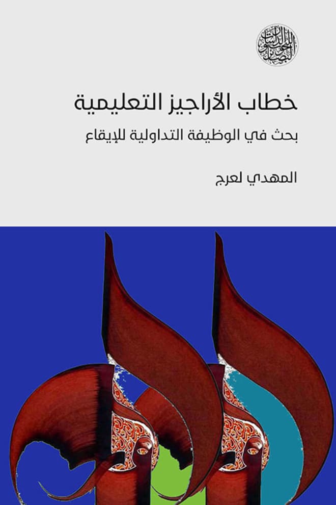 خطاب الأراجيز التعليمية : بحث في الوظيفة التداولية للإيقاع