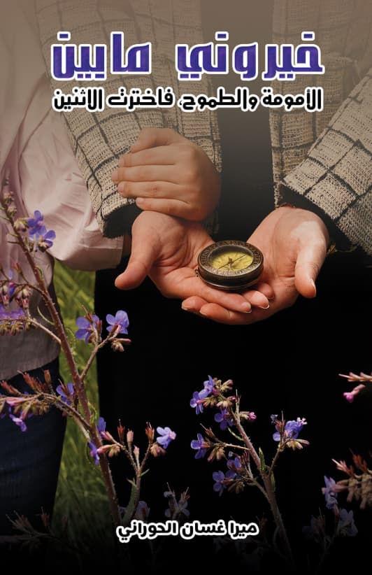 خيروني ما بين الأمومة والطموح ، فاخترت الإثنين