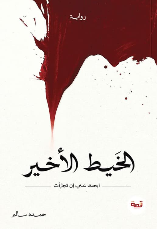 الخيط الأخير