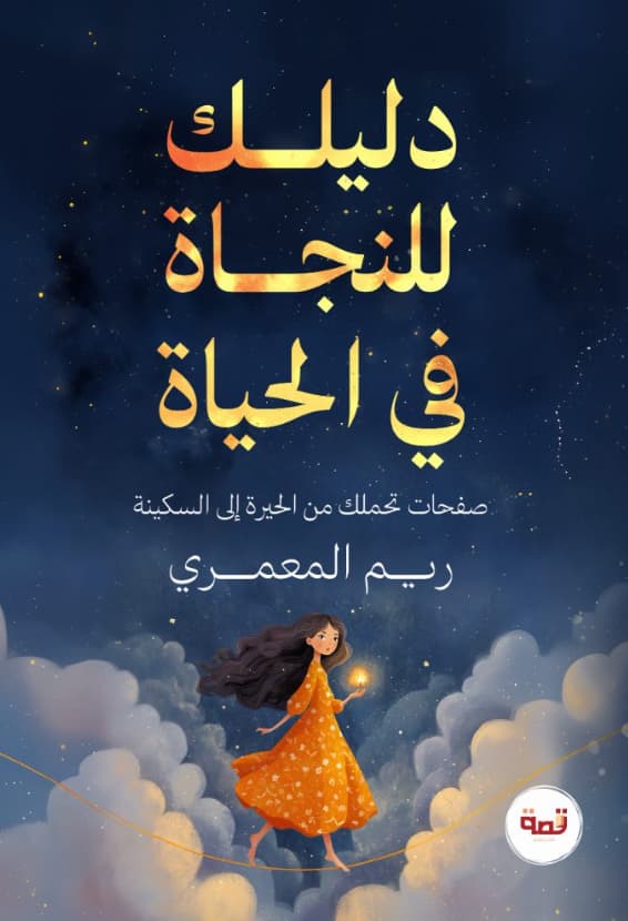 دليلك للنجاة في الحياة : صفحات تحملك من الحيرة إلى السكينة