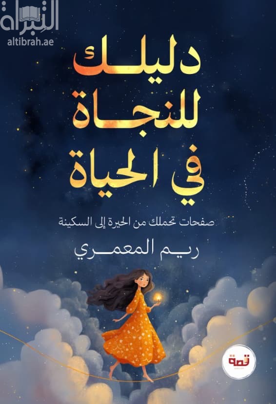 دليلك للنجاة في الحياة : صفحات تحملك من الحيرة إلى السكينة