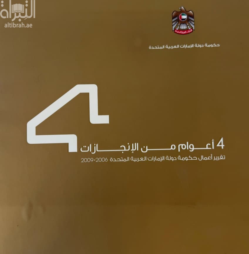 أربعة أعوام من الإنجازات 2006 - 2009 : تقرير أعمال حكومة دولة الإمارات العربية المتحدة