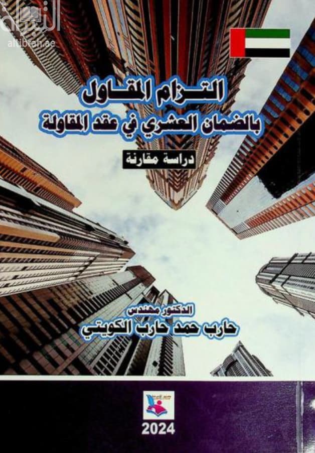 إلتزام المقاول بالضمان العشري في عقد المقاولة : دراسة مقارنة