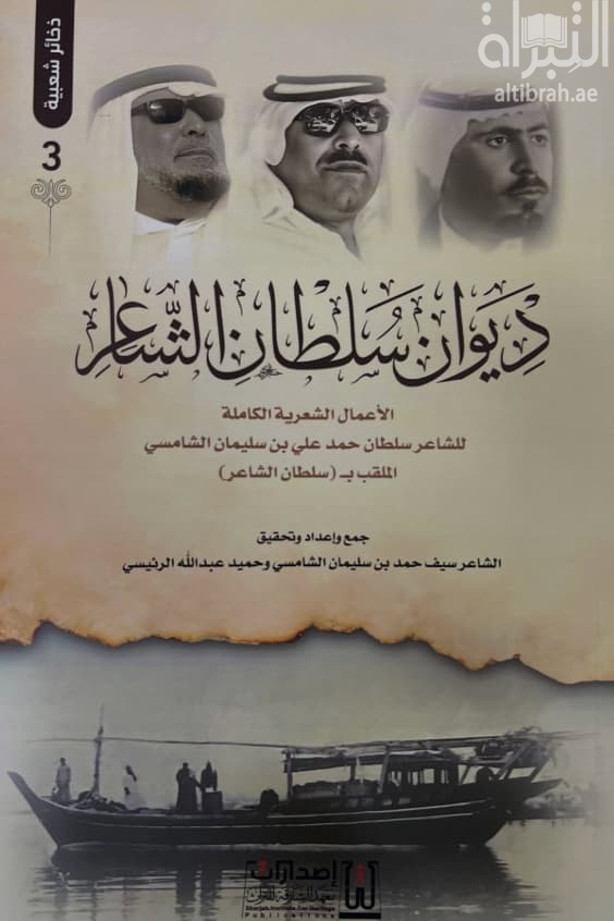ديوان سلطان الشاعر - الأعمال الشعرية الكاملة للشاعر سلطان حمد علي بن سليمان الشامسي الملقب ب ( سلطان الشاعر )