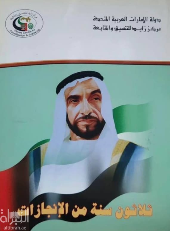 ثلاثون سنة من الإنجازات : وقفات في العيد الوطني الثلاثين لدولة الإمارات