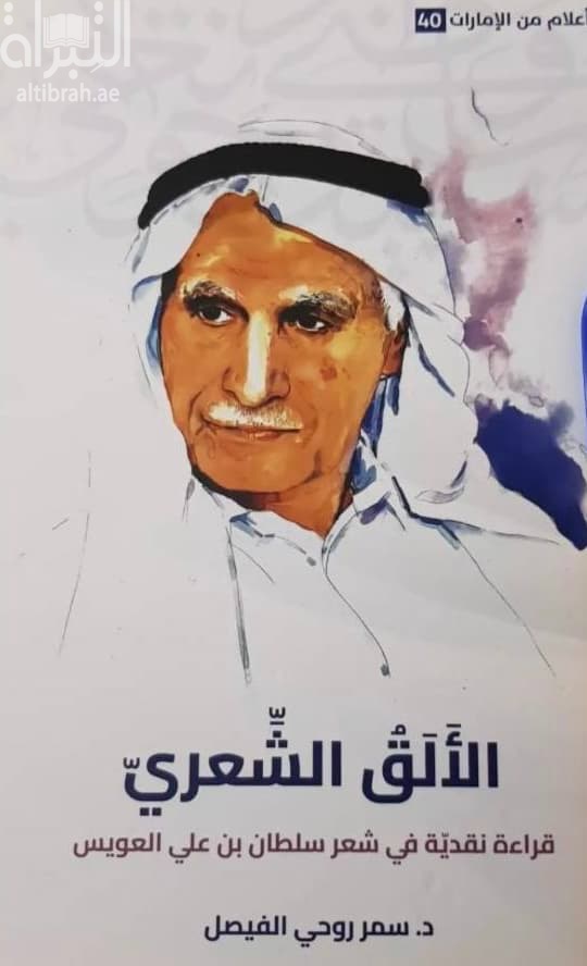 الألق الشعري : قراءة نقدية في شعر سلطان بن علي العويس